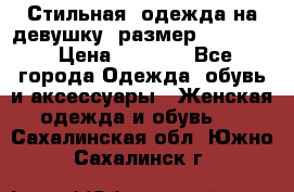 Стильная  одежда на девушку, размер XS, S, M › Цена ­ 1 000 - Все города Одежда, обувь и аксессуары » Женская одежда и обувь   . Сахалинская обл.,Южно-Сахалинск г.